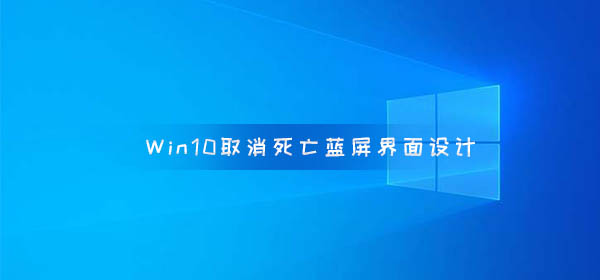 Windows10 取消死亡藍屏界面設計