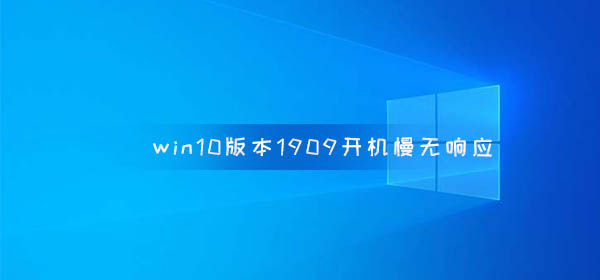 win10版本1909開機慢無響應