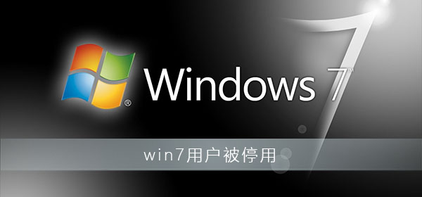 win7用戶被停用怎么辦