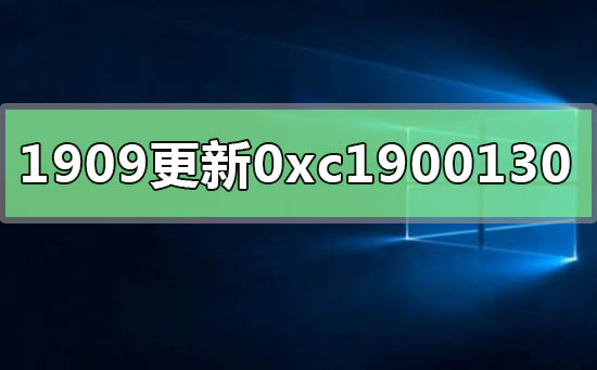 win10版本1909更新錯誤0xc1900130