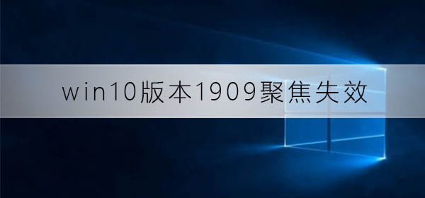 win10版本1909聚焦失效怎么辦