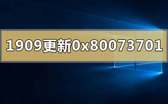 win10版本1909更新錯誤0x80073701怎么解決