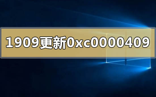 win10版本1909更新錯(cuò)誤代碼0xc0000409怎么辦