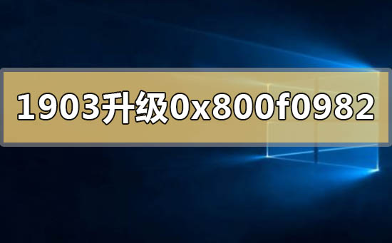 win10版本1903升級(jí)1909失敗0x800f0982怎么解決
