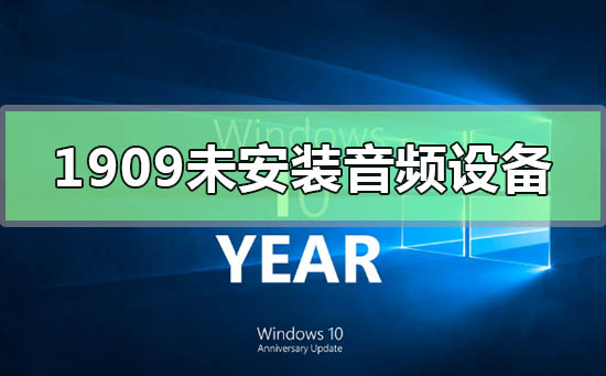 Win10版本1909未安裝音頻設備怎么辦