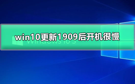 win10更新1909后開機很慢