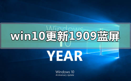 win10版本更新1909經(jīng)常藍(lán)屏怎么辦
