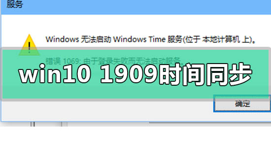 win10版本1909系統時間無法同步怎么解決