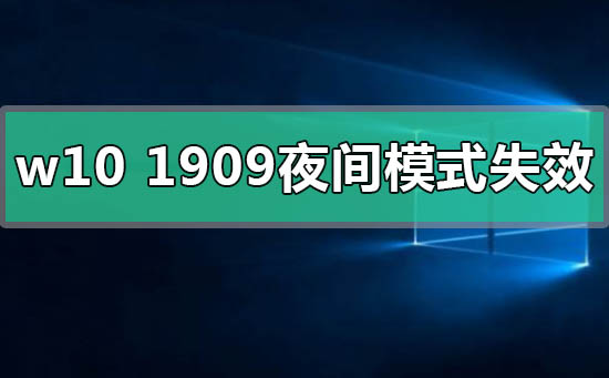 windows10版本1909夜間模式失效怎么辦