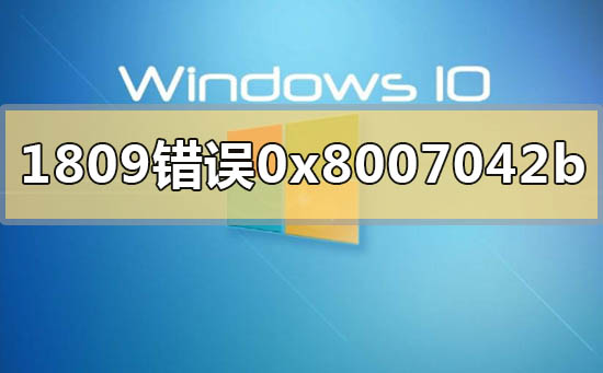 win101809升級1909錯(cuò)誤代碼0x8007042b怎么解決