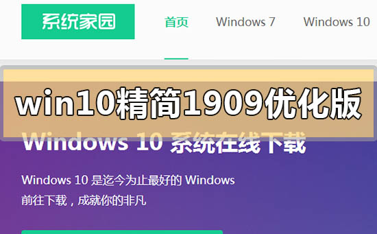 win10精簡版1909優化版下載地址在哪里