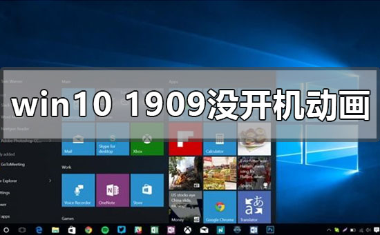 windows10版本1909開機動畫沒有了怎么辦