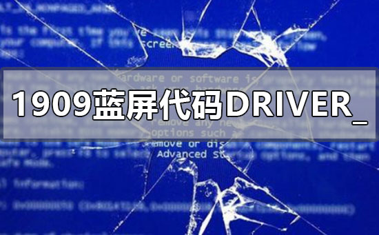 win10版本1909藍屏錯誤代碼DRIVER_POWER_STATE_FAILURE怎么辦