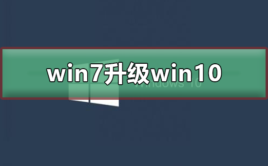 win7升級win10