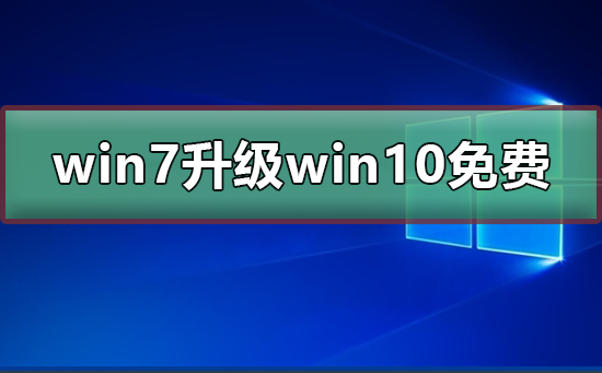 win7升級win10還免費嗎