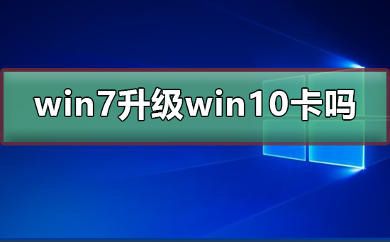 win7升級win10會卡嗎
