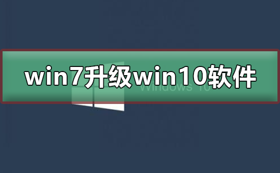 win7升級win10軟件需要重新安裝嗎