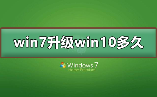 win7升級win10要多久