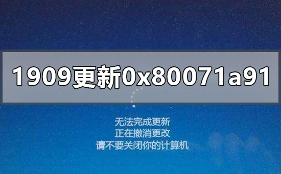 win10更新1909版本失敗0x80071a91怎么辦
