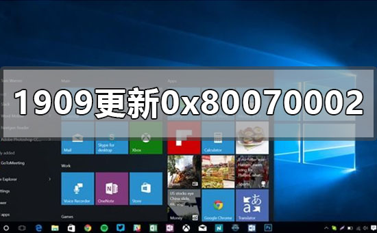 win10版本1909更新錯(cuò)誤0x80070002怎么辦