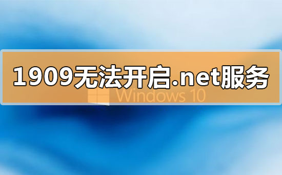 win10更新1909無法開啟.net環(huán)境服務怎么辦