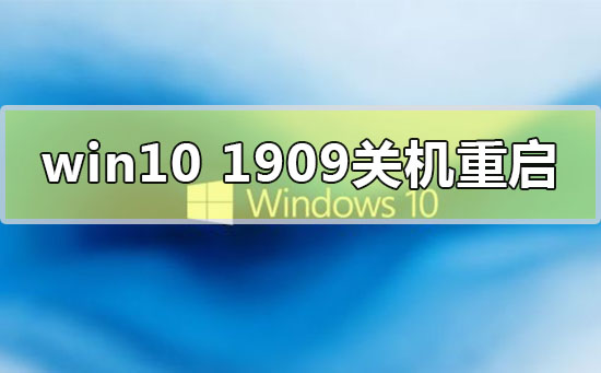 win10版本1909關機自動重啟怎么解決