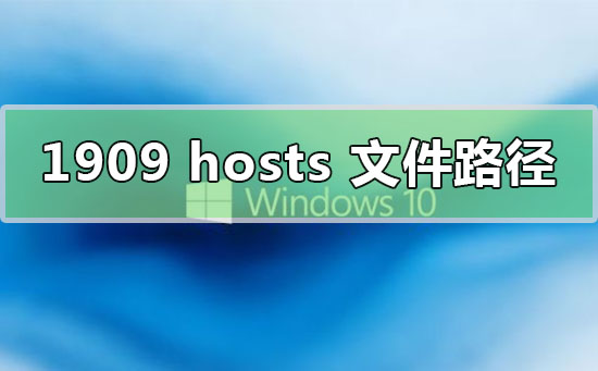 win10版本1909hosts文件路徑位置在哪