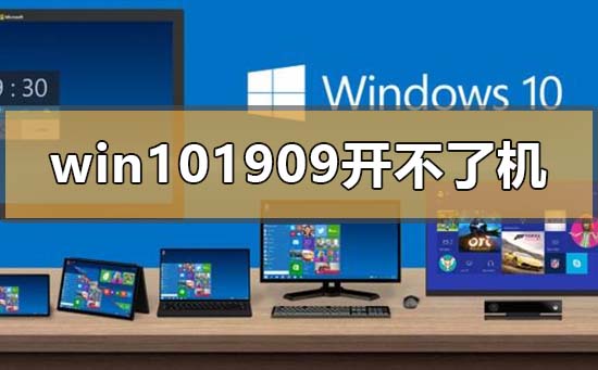 win10版本1909開不了機怎么解決