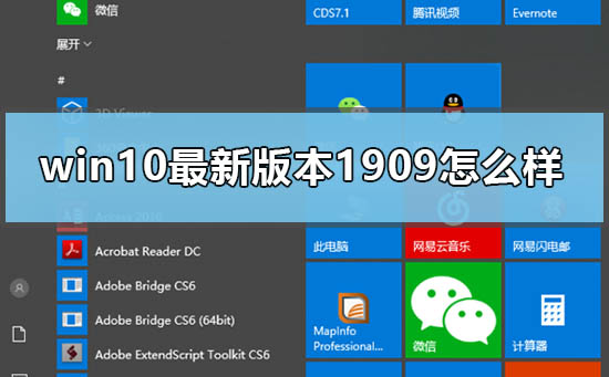 win10最新版本1909怎么樣