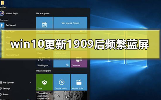 win10更新1909后頻繁藍屏怎么辦