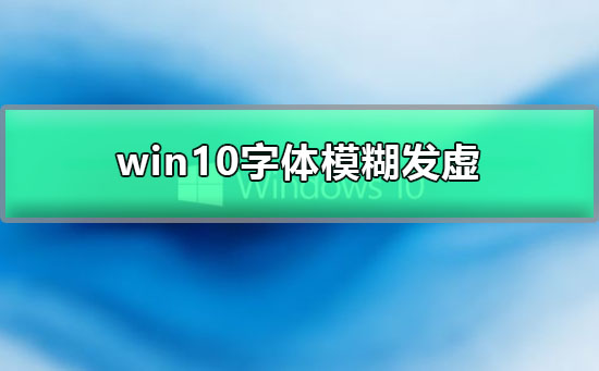 win10顯示器模糊怎么設置