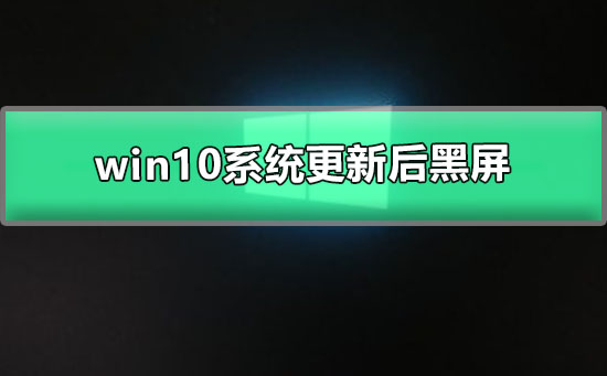 win10開機后顯示器黑屏是什么原因