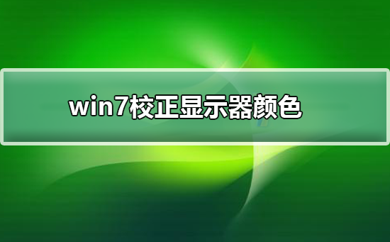 win7如何校正顯示器顏色