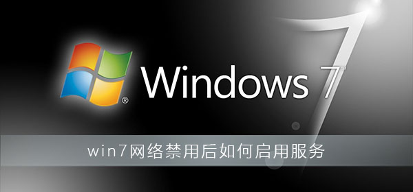 win7網絡禁用后如何啟用服務