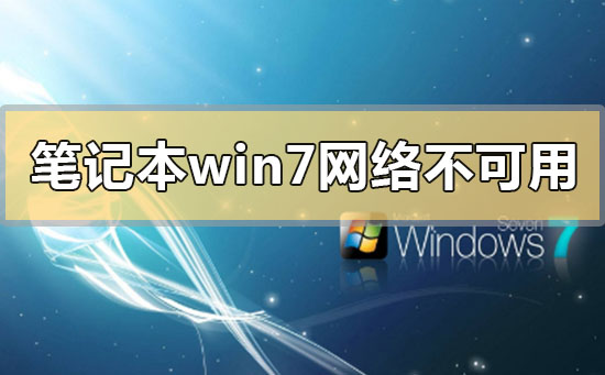 筆記本win7網絡連接不可用怎么辦