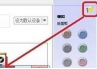 win10怎么使用耳機(jī)的麥克風(fēng)