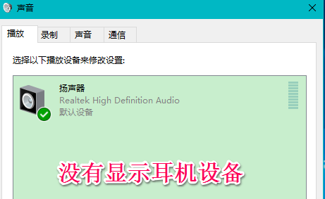 Win10系統插入耳機麥克風不顯示設備