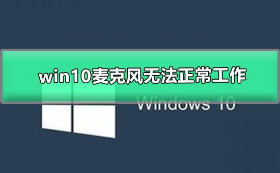 win10麥克風(fēng)無法正常工作