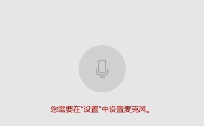 win10麥克風權限在哪里開啟