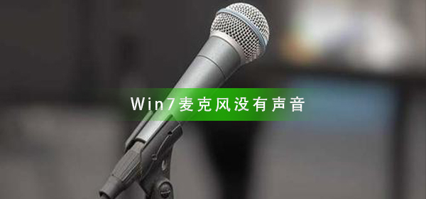 Win7麥克風沒有聲音怎么辦
