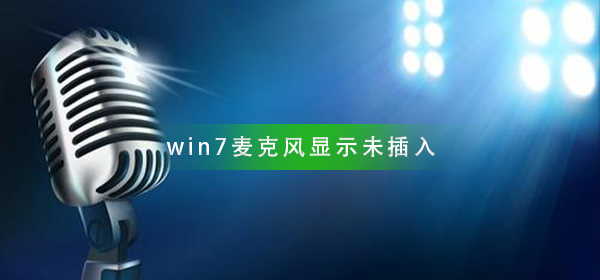 win7麥克風顯示未插入怎么辦