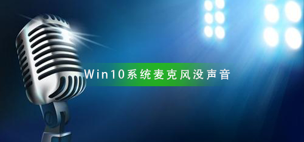 Win10系統麥克風沒聲音怎么設置
