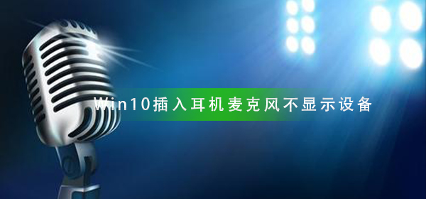 Win10插入耳機麥克風不顯示設備