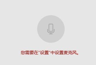 win10麥克風權限如何開啟