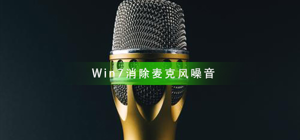 Win7如何消除麥克風噪音