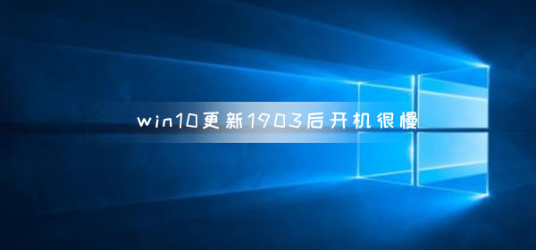 win10更新1903后開機很慢