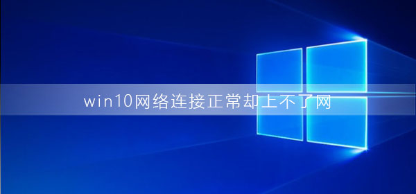 win10網絡連接正常卻上不了網是為什么