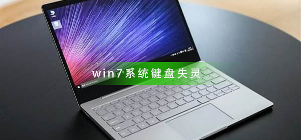 win7系統鍵盤失靈怎么辦