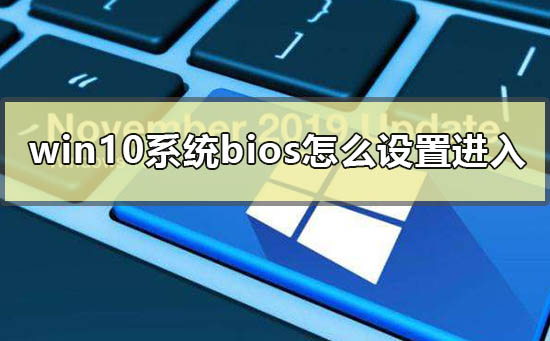 win10系統bios怎么設置進入