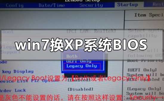 win7換xp系統bios怎么設置